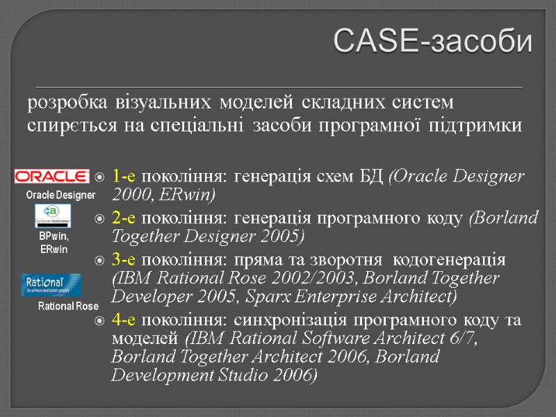CASE-засоби 1-е покоління: генерація схем БД (Oracle Designer 2000, ERwin) 2-е покоління: генерація програмного
